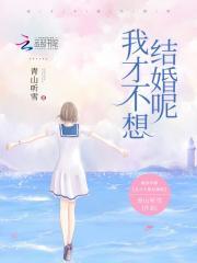 我真不想结婚