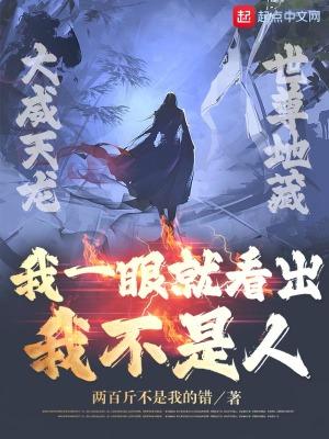 我一眼就看出来你不是人台词