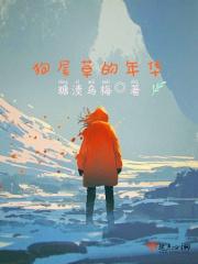 狗尾草的真名