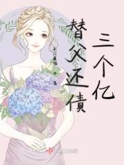 替父还赌债娜娜