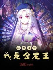 斗罗3之开局金龙王
