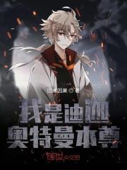 奥特之我是迪迦本尊