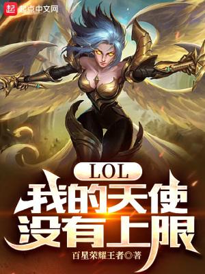 lol里的天使