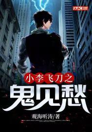小李飞刀现场