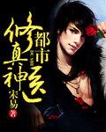 都市修真医圣最新章节