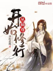 从仙尊开始的美食帝国
