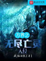 万界之无尽亡灵入侵txt