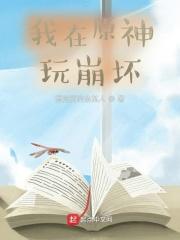 我在原神玩崩坏3免费