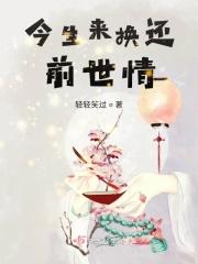 今生情前世债歌词