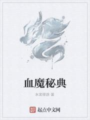 血魔是啥