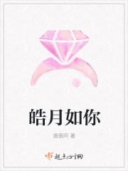 皓月如妖