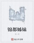锦都休闲会所怎么样