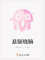 悬疑烧脑合集