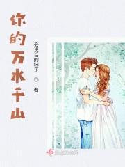 你的万水千山歌词表达了什么情感