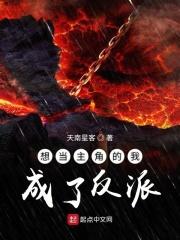 想成为主角的我却是一个反派?