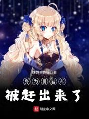 身为勇者却被赶出来了免费阅读