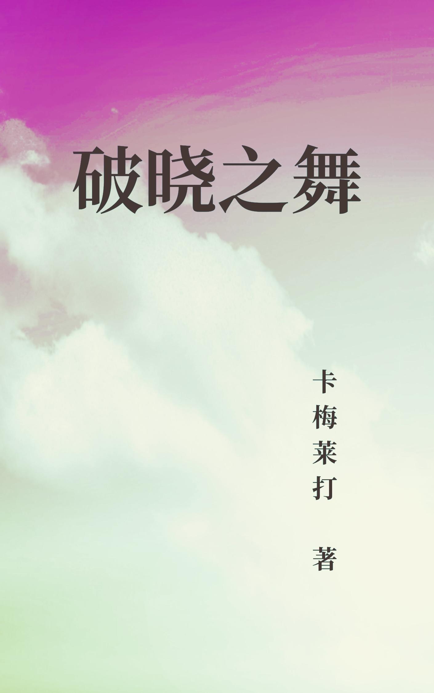 破晓之绝