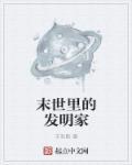 末日科学家