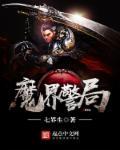 魔警讲的什么意思