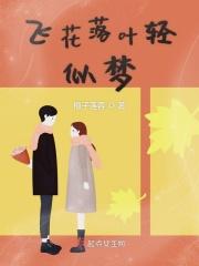 落叶飞花下一句