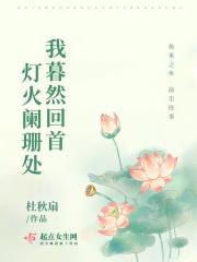 暮然回首他在灯火阑珊处的上一句