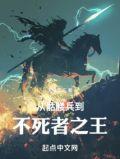 从骷髅兵到冥界主宰免费
