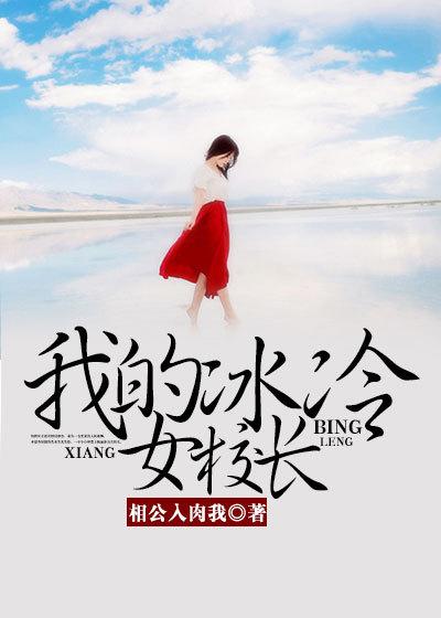我的冰冷美女董事长老婆