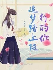 逐梦路上第十四集
