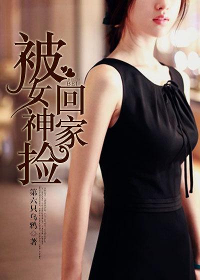 被女神捡来的赘婿百科