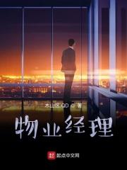 物业经理一个月能挣多少钱