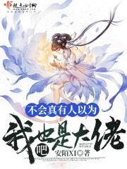 不会真的有人以为我的真是凡人吧