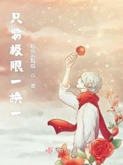 极限1换1
