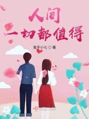 都说人间值得