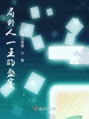 局外人原著