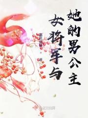 关于女将军和公主的gl有哪些