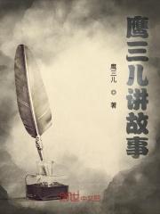 鹰的故事是不是真的