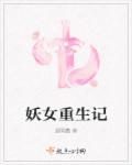 妖女重生魔王大人有点忙全文免费阅读