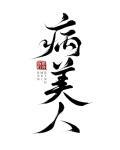 病美人重生by夜雨行舟全文免费阅读