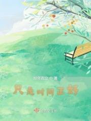 只是时间不对