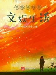 软饭硬吃在线阅读