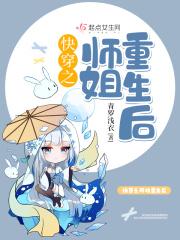师姐快变身作者