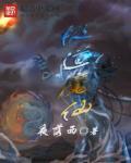 极道天魔说的是什么