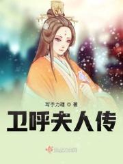 卫夫人是谁
