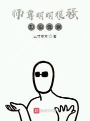 我师尊明明超强却怂的一比晋江