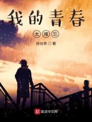 我的青春太难忘了英文