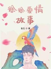 爱情徐徐有南风免费阅读