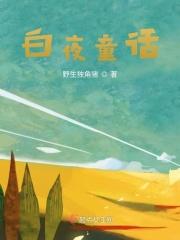 白夜童话中文版免费观看