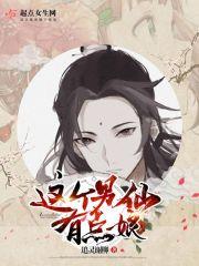 这个男仙太正经