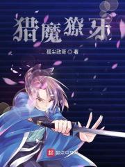 猎人用魔牙剔骨者