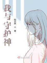 我和我的守护女